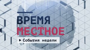 События недели. Эфир: 21-03-2026