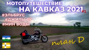 На Кавказ, кормить сусликов!  Джилы Су / Мотопутешествие 2021 / План Д