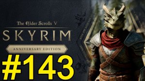 The Elder Scrolls V Skyrim Anniversary Прохождение(2026) ч143 - Тушим Маяк