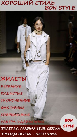 Жилет 2.0: главная вещь сезона 2026