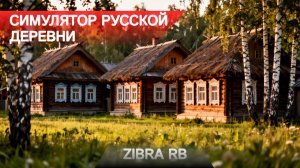 СИМУЛЯТОР РУССКОЙ ДЕРЕВНИ #1