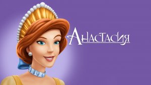 Анастасия - Anastasia - Трейлер мультфильма
