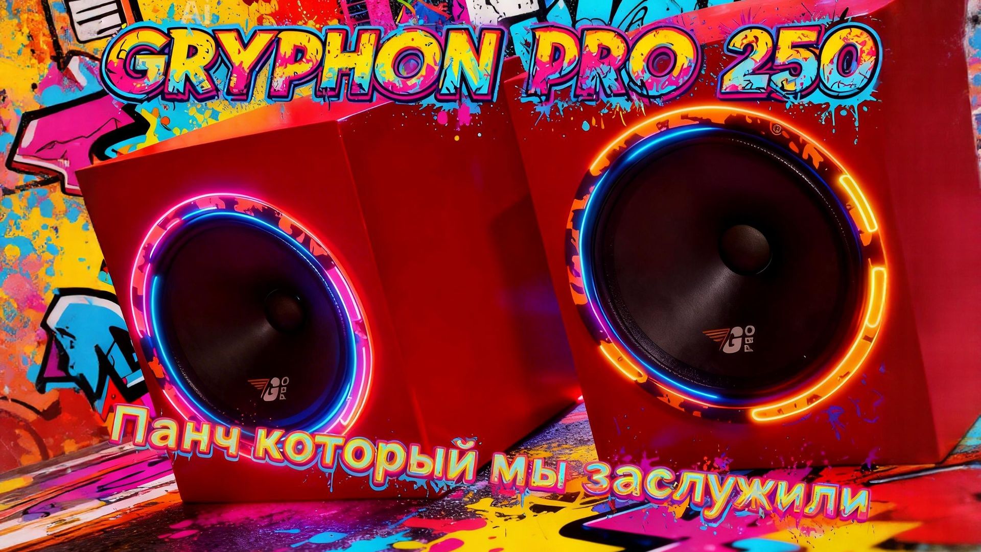 Gryphon Pro 250 Эстрадные динамики для любителей жёсткого панча
