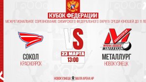 23.03.2026г. СОКОЛ (Красноярск)-МЕТАЛЛУРГ (Новокузнецк). Кубок Федерации. Юноши  2015 г.р.