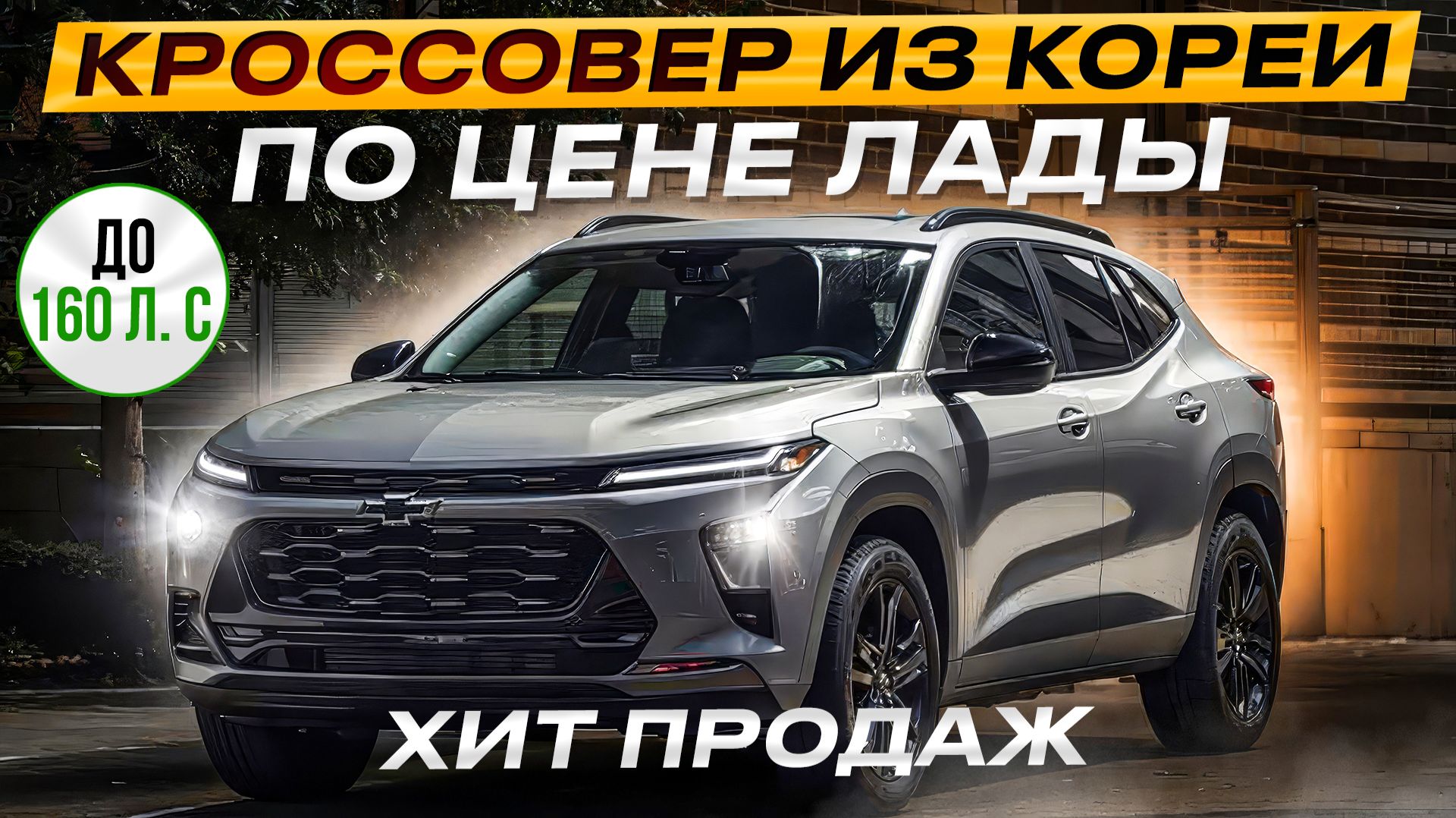 CHEVROLET TRAX - ЛУЧШИЙ БЮДЖЕТНЫЙ КРОССОВЕР ИЗ КОРЕИ В 2026 ГОДУ