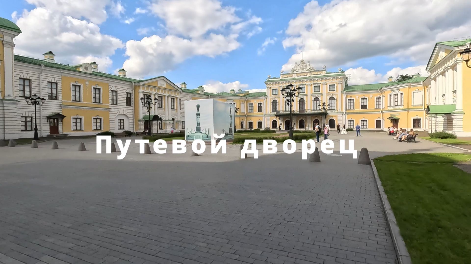 Путевой дворец