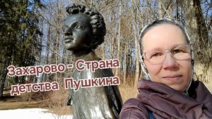 Поездка в усадьбу Захарово. Музей-заповедник А.С.Пушкина в марте.