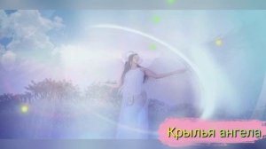 Крылья ангела.