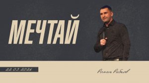 Мечтай | Роман Рябков | 22.03.2026