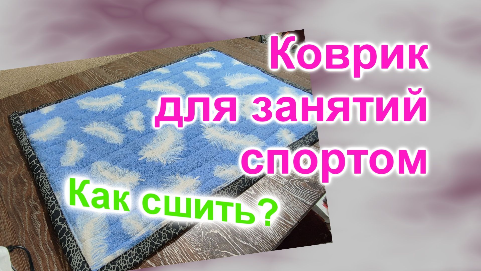 Как сшить спортивный коврик (223)/Коврик с сюрпризом/Мастер Класс