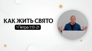 Как жить свято | 1 Петра 1:13-21 | Руслан Худяков