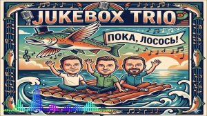 Jukebox Trio - Пока, Лосось! (Single) (2026)