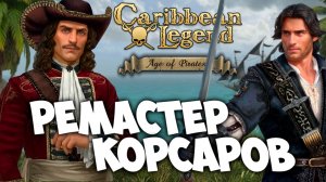 Caribbean Legend: Age of Pirates - последний ремастер Корсаров
