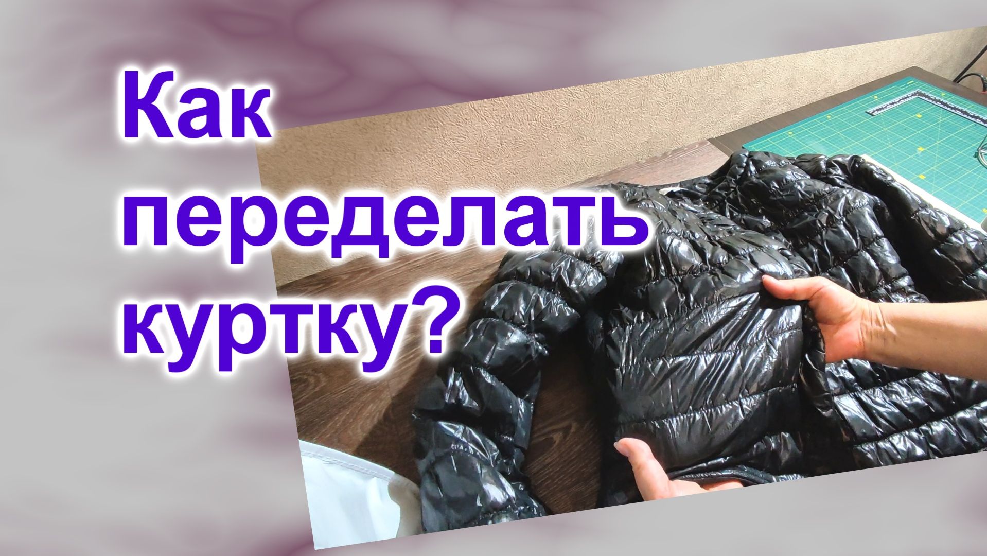 Как переделать куртку Жатку (213)/Легко