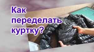 Как переделать куртку Жатку (213)/Легко