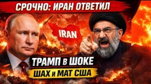 Трамп ошарашен ответом Ирана! Начинается новая фаза глобального противостояния! СРОЧНЫЕ НОВОСТИ!