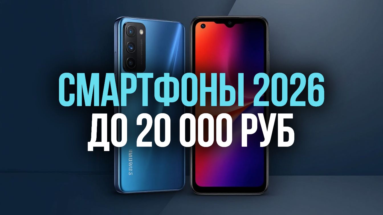 Какой смартфон до 20 000 руб. выбрать в 2026? Сравнение 5 лучших