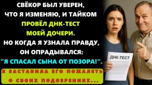 Истории из жизни| «Я СПАСАЛ СЫНА ОТ ПОЗОРА!»— Заявил Свёкор |Аудио рассказы|Жизненные истории