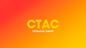 СТАС. Прямой эфир | Суперсемейка. Подземная битва. Все серии подряд