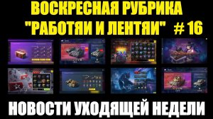Рубрика «Работяи и лентяи» Выпуск №16 - Воскресные новости уходящей недели #tanksblitz