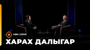 «Харах далыгар»  (22.03.26)