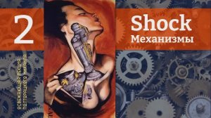 Шок - Лекция 2 - часть 1 Михаил Полторацкий