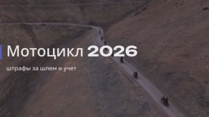 Мотоцикл 2026 — штрафы за шлем и учет 🏍️