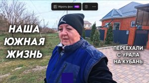 1110 Жизнь семьи на Кубани/Уборка в саду/Мы переехали с Урала на юг России