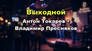 Антон Токарев, Владимир Пресняков — Выходной (Караоке со словами) 🎤 / Летний хит 2023 / Текст песни
