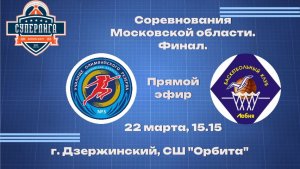 Финал за 1е место дублирующие составы Чемпионат МО суперлига Химки - Лобня