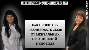 Как Проектору реализовать себя: от ожидания к действию