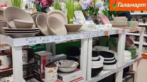 Новая посуда в Галамарте (март 2026)