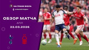 Обзор матча 31 тура Английской Премьер-Лиги НА РУССКОМ. Тоттенхэм ― Ноттингем Форест