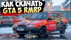 Как скачать и установить ГТА 5 Россия? Полная инструкция установки GTA 5 RMRP