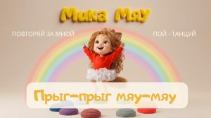 Мика Мяу 🐱 Прыг-прыг — мяу-мяу! 🐾 Детская песенка с движениями | Мультик для малышей 2–5 лет | 0+