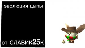 эволюция цыпы серия 0 (находка)