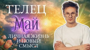Телец - гороскоп на Май 2026 года