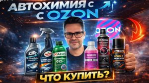 🏆 ХУДШАЯ и ЛУЧШАЯ АВТОХИМИЯ с OZON 🧽Годнота или Х*ета?