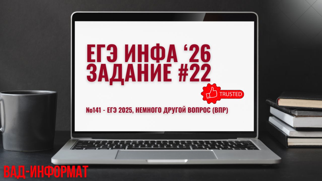 №141 - ЕГЭ 2025, немного другой вопрос (ВПР) смотреть онлайн