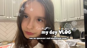 мой день VLOG. как же проходит мой день в школе?