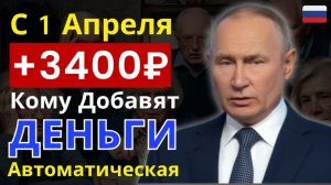 ⚡ С 1 апреля 2026 Кому автоматически добавят 3400₽ к пенсии по новому приказу