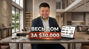 Обставили целый дом по цене итальянского дивана. Разбор на $30.000