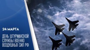 День штурманской службы ВВС России