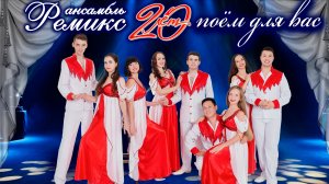 "Русь" ансамбль "Ремикс" А-КАПЕЛЛА
