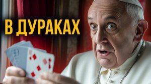 Фредерик Форсайт - В дураках