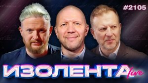 ИЗОЛЕНТА Live #2105 | 22.03.26