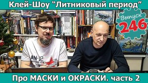 Про Маски и Окраски. часть 2 | Клей-шоу "Литниковый Период" (Выпуск #246)