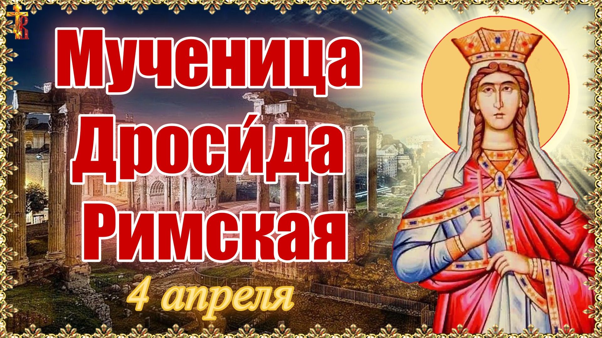 Мученица Дроси́да Римская 4 апреля смотреть онлайн