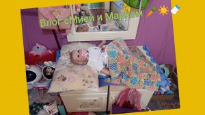Уторо сМией и Марком🍼🍼🍼