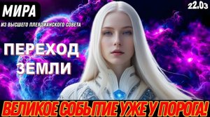 Деятельность по Переходу Земли в 5D Ускорена | Мира из Высшего Совета Плеяд